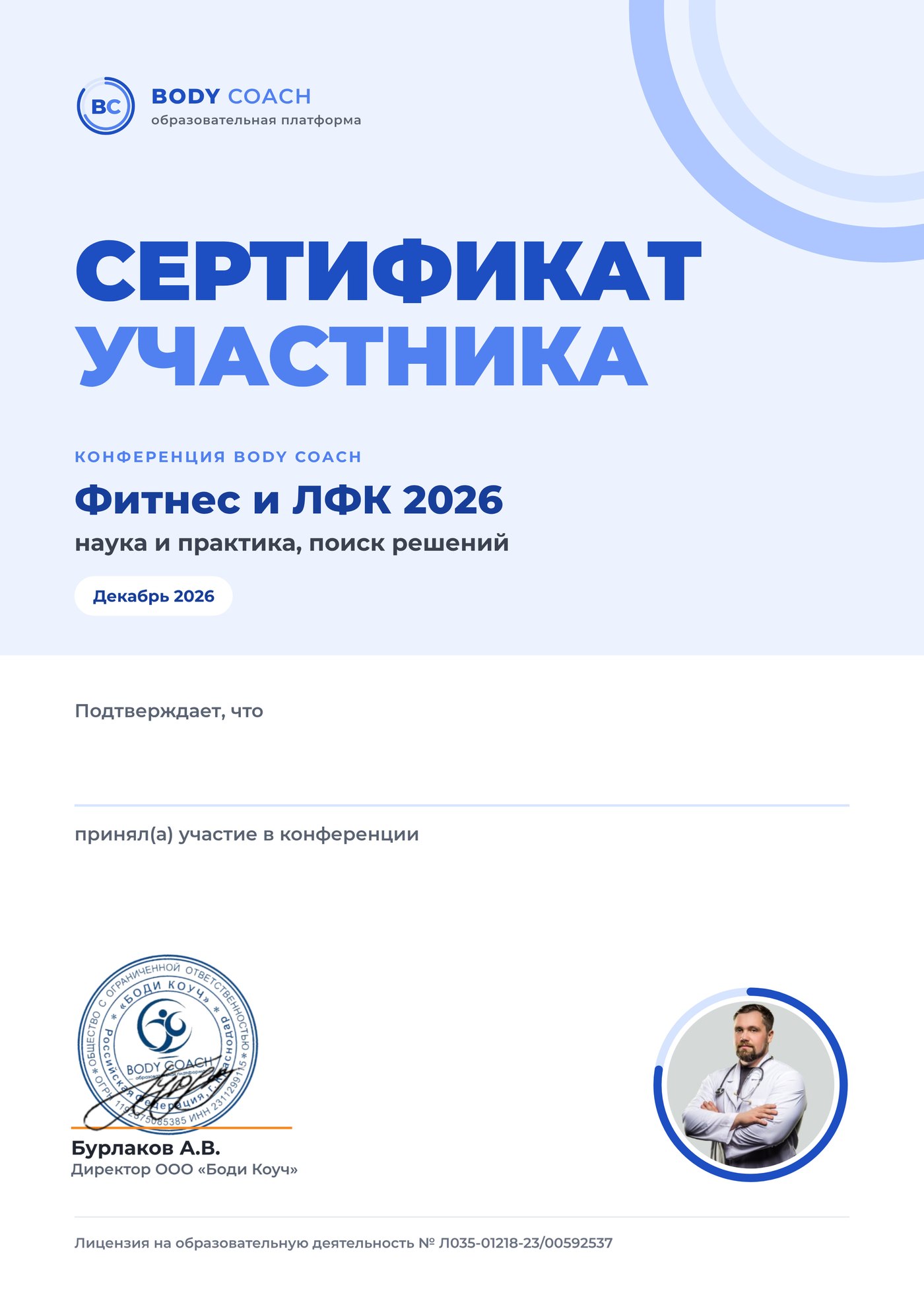 Образец именного сертификата участника конференции Фитнес и ЛФК 2026